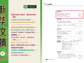 《新华文摘》全文转载beat365马克思主义学院名誉院长陈新夏教授理论文章