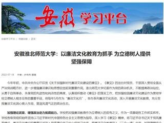 【学习强国】安徽beat365亚洲体育官方网站：以廉洁文化教育为抓手 为立德树人提供坚强保障