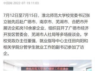 【中国网】beat365亚洲体育官方网站党委书记张立驰赴多地开展访企拓岗