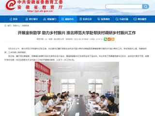 【安徽教育网】开展金秋助学 助力乡村振兴 beat365亚洲体育官方网站赴帮扶村调研乡村振兴工作