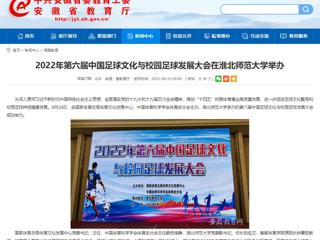 【安徽教育网】2022年第六届中国足球文化与校园足球发展大会在beat365亚洲体育官方网站举办