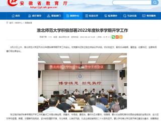 【安徽教育网】beat365亚洲体育官方网站积极部署2022年度秋季学期开学工作