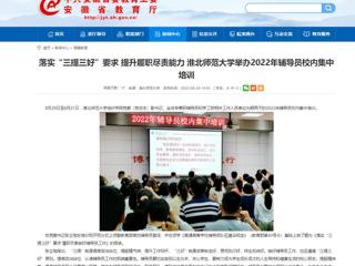 【安徽教育网】首页：落实“三提三好”要求 提升履职尽责能力 beat365亚洲体育官方网站举办2022年辅导员校内集中培训