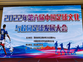 2022年第六届中国足球文化与校园足球发展大会在beat365亚洲体育官方网站举办