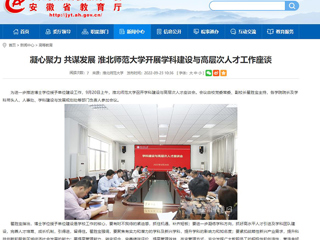 【安徽教育网】凝心聚力 共谋发展 beat365亚洲体育官方网站开展学科建设与高层次人才工作座谈