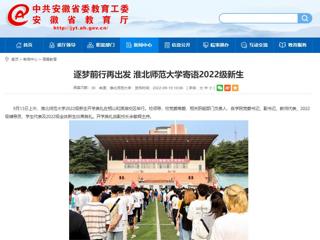 【安徽教育网】逐梦前行再出发 beat365亚洲体育官方网站寄语2022级新生