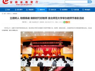 【安徽教育网】立德树人 培根铸魂 做新时代好教师 beat365亚洲体育官方网站举办教师节表彰活动