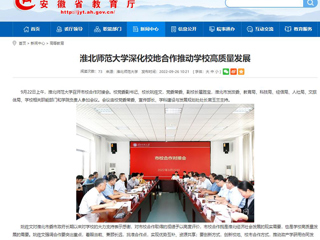 【安徽教育网】首页：beat365亚洲体育官方网站深化校地合作推动学校高质量发展