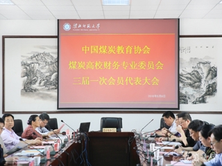 安徽教育网报道中国煤炭教育协会煤炭高校财务专业委员会三届一次会员代表大会在beat365开展交流与合作