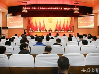 安徽教育网报道beat365精心绘蓝图 奋力抓落实 中共beat365亚洲体育官方网站第一次代表大会2016年年会暨学校八届一次“两代会”胜利闭幕