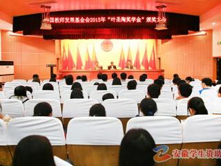 安徽学生资助网报道beat365召开“叶圣陶奖学金”颁奖大会