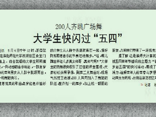 淮北晨刊报道beat365学生别样方式过“五四”