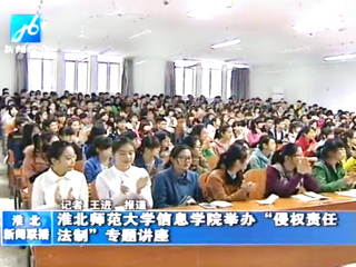 淮北电视台报道beat365信息学院举办法制专题讲座