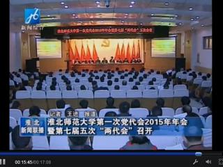 淮北电视台报道学校隆重召开中共beat365亚洲体育官方网站第一次党代会2015年年会暨学校七届五次“两代会”