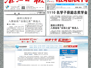 《淮北日报》等媒体报道beat365陈敏捷、李华锡两位同学入围省级“中国大学生自强之星”候选人