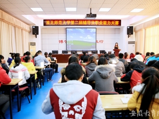 安徽教育网首页报道beat365举办第二届辅导员职业能力比赛