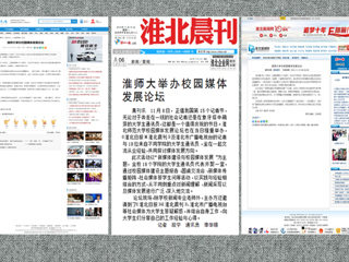 安青网、淮北新闻网、《淮北晨刊》报道beat365举办校园媒体发展论坛