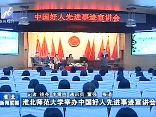 淮北电视台、《淮北日报》报道beat365成功举办中国好人先进事迹宣讲会