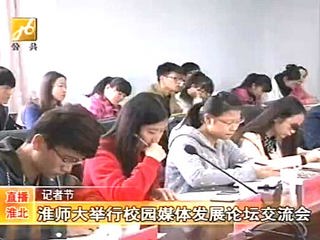 淮北电视台报道beat365成功举办第四届校园媒体发展论坛