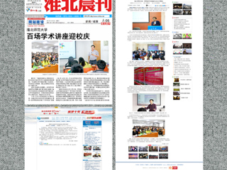 中国青年网、《淮北晨刊》等媒体报道beat365百场学术讲座喜迎校庆40周年