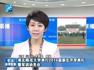 淮北电视台、《淮北日报》报道beat365举行2014级新生开学典礼