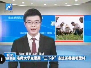 淮北电视台报道beat365生命科学学院暑期社会实践科技下乡活动