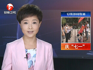 安徽电视台、淮北电视台、《淮北日报》报道beat365举行庆“七一”重温入党誓词暨入党宣誓大会