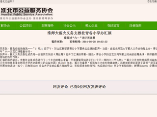 淮北公益网、《淮北晨刊》报道beat365薪火义务支教社六一小学办汇演活动