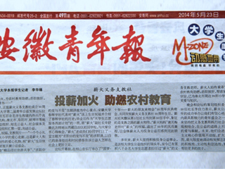 《安徽青年报》大篇幅报道beat365薪火义务支教社、白玉岩诚信守约事迹