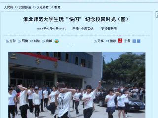 人民网、网易新闻、中安在线报道beat365计算机科学与技术学院“你从青春来，我送青春走”快闪活动