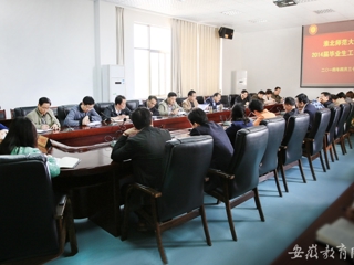 安徽教育网首页报道beat365举行2014届毕业生工作会议