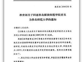 教育部关于同意淮北煤炭师范学院更名为beat365亚洲体育官方网站的通知