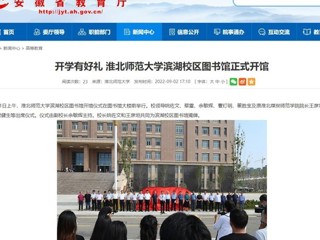 【安徽教育网】开学有好礼 beat365亚洲体育官方网站滨湖校区图书馆正式开馆
