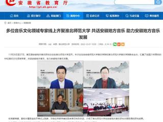【安徽教育网】多位音乐文化领域专家线上齐聚beat365亚洲体育官方网站 共话安徽地方音乐 助力安徽地方音乐发展
