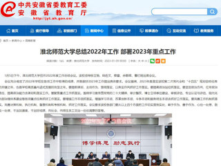 【安徽教育网】首页：beat365亚洲体育官方网站总结2022年工作 部署2023年重点工作