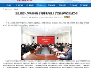 【安徽教育网】beat365亚洲体育官方网站积极推进学科建设与博士学位授予单位建设工作
