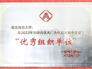 beat365获2022年安徽省商业广告创意大赛优秀组织奖