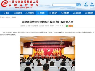 中国网、安徽教育网报道beat365立足地方办教育 办好教育为人民