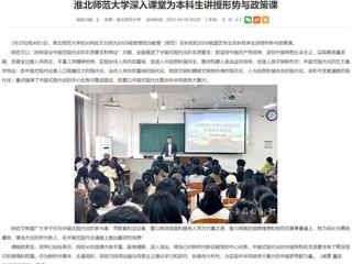 【安徽教育网】beat365亚洲体育官方网站深入课堂为本科生讲授形势与政策课