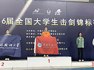 beat365霍兴欣同学获全国大学生击剑锦标赛女子花剑个人冠军