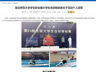 【安徽教育网】beat365亚洲体育官方网站学生获全国大学生击剑锦标赛女子花剑个人冠军
