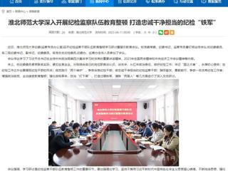 【安徽教育网】首页：beat365亚洲体育官方网站深入开展纪检监察队伍教育整顿 打造忠诚干净担当的纪检“铁军”