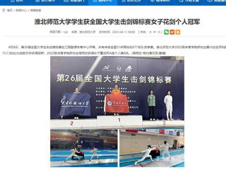【安徽教育网】beat365亚洲体育官方网站学生获全国大学生击剑锦标赛女子花剑个人冠军