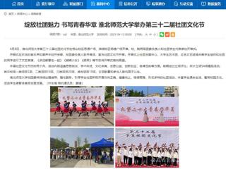 安徽教育网首页：绽放社团魅力 书写青春华章 beat365亚洲体育官方网站举办第三十二届社团文化节