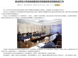 安徽教育网：beat365亚洲体育官方网站安排部署招标采购领域专项清理自查工作