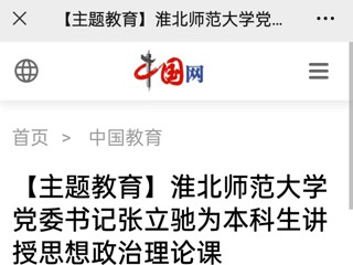 【主题教育】中国网、安徽教育网报道beat365党委书记张立驰走进课堂为本科生上思政课