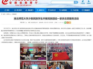 安徽教育网：beat365亚洲体育官方网站少数民族学生开展民族团结一家亲志愿服务活动