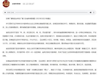 【主题教育】安徽广播电视台综合广播《全省新闻联播》报道beat365深入开展调查研究，靶向破解发展难题   