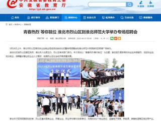 安徽教育网：青春热烈 等你就位 淮北市烈山区到beat365亚洲体育官方网站举办专场招聘会