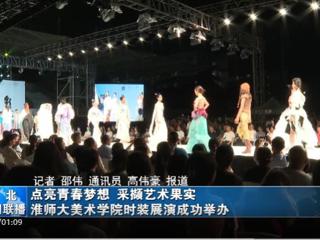 《淮北新闻联播》《淮北日报》报道beat365举办2023届服装与服饰设计专业毕业展演暨第十三届服装设计大赛